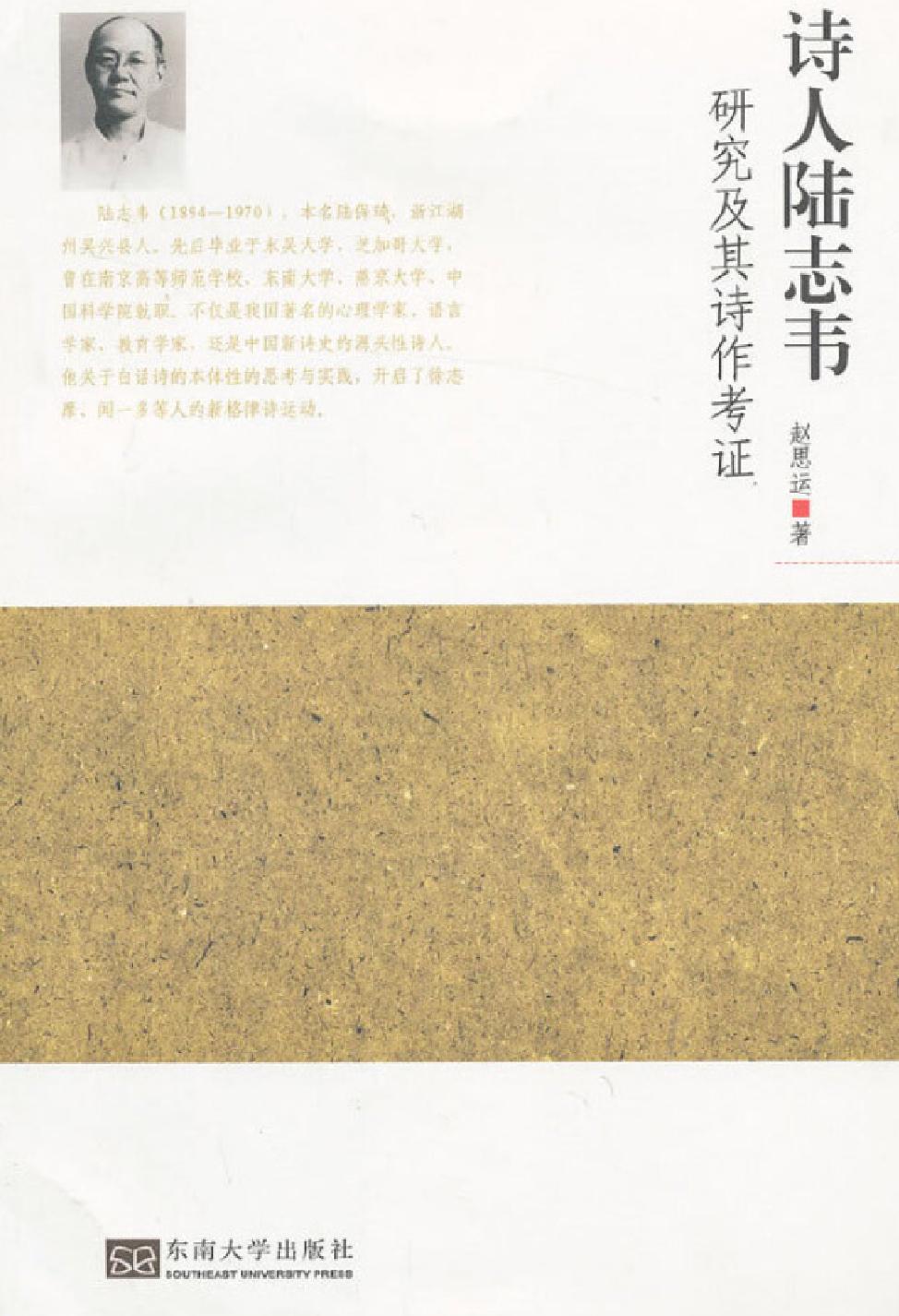 诗人陆志韦研究及其诗作考证