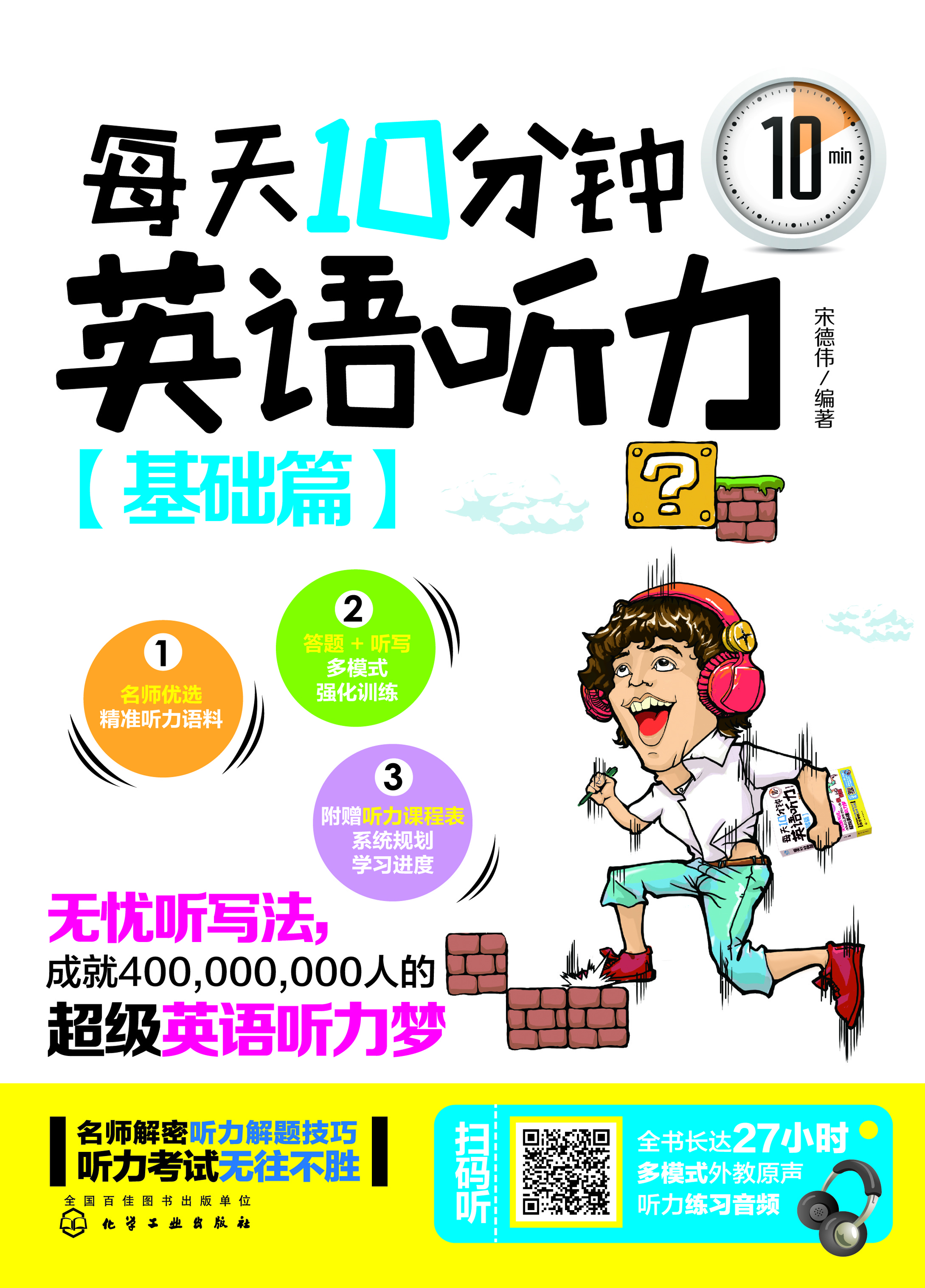 每天10分钟英语听力（基础篇）