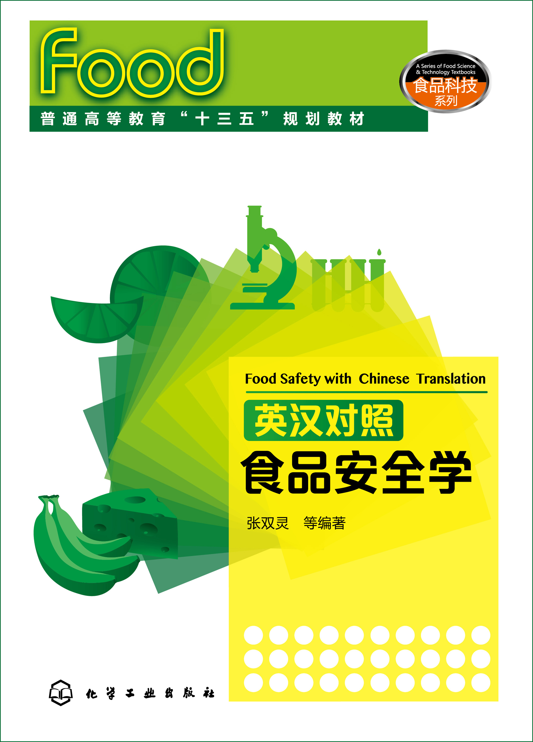 英汉对照食品安全学