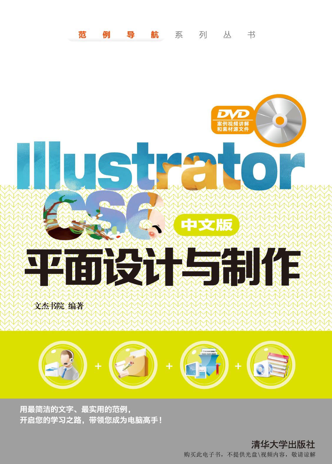 Illustrator CS6中文版平面设计与制作