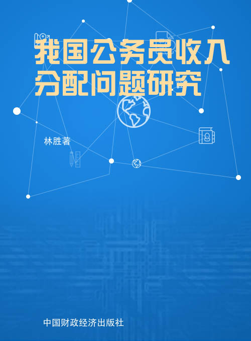 我国公务员收入分配问题研究