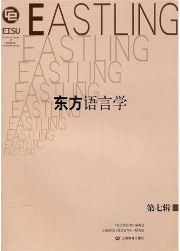 东方语言学（第七辑）