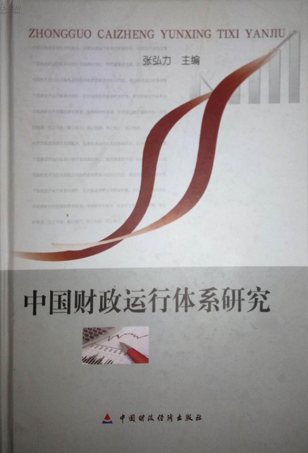 中国财政运行体系研究