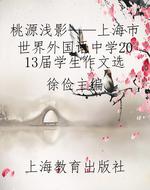 桃源浅影——上海市世界外国语中学2013届学生作文选