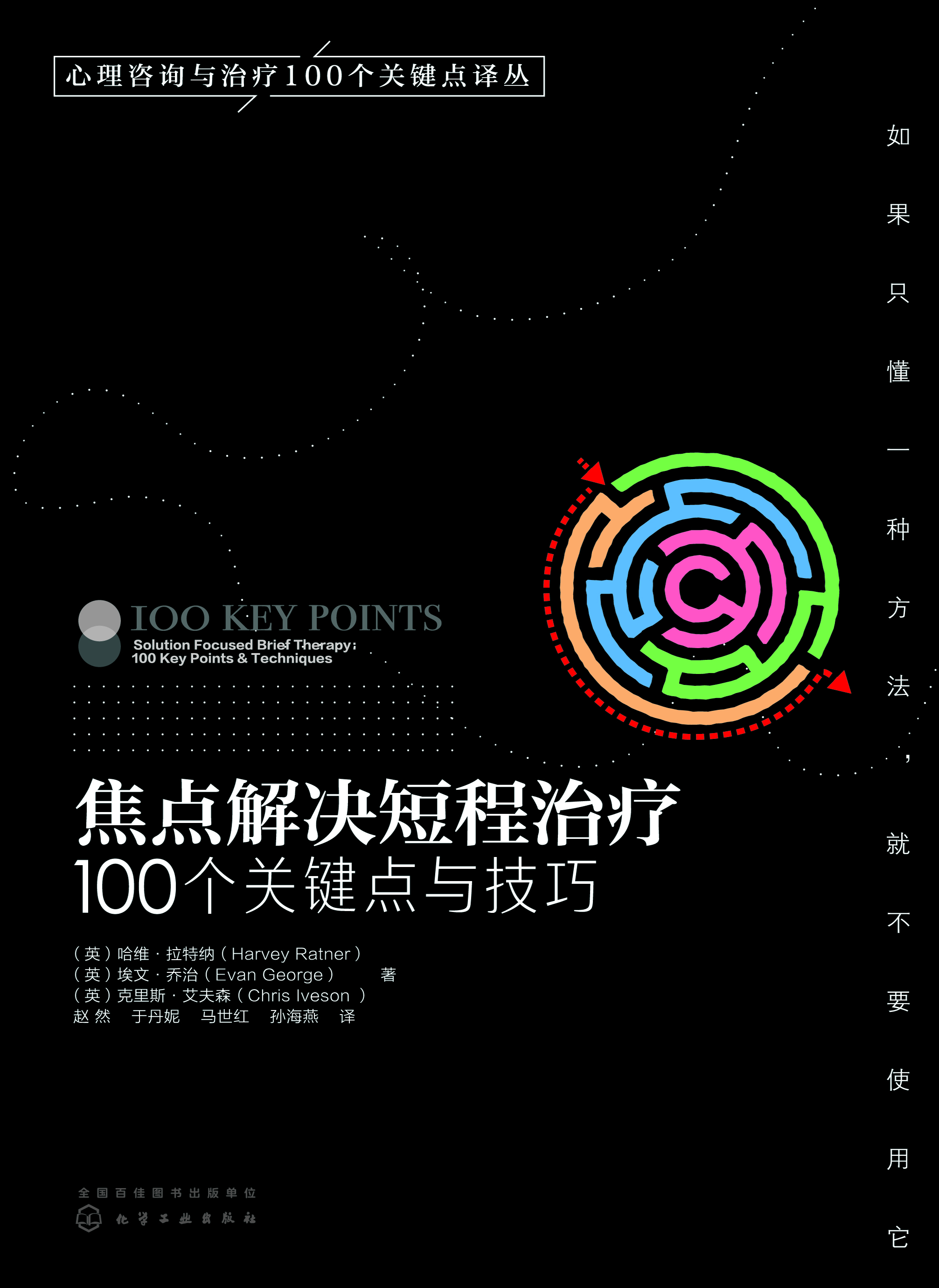 焦点解决短程治疗——100个关键点与技巧