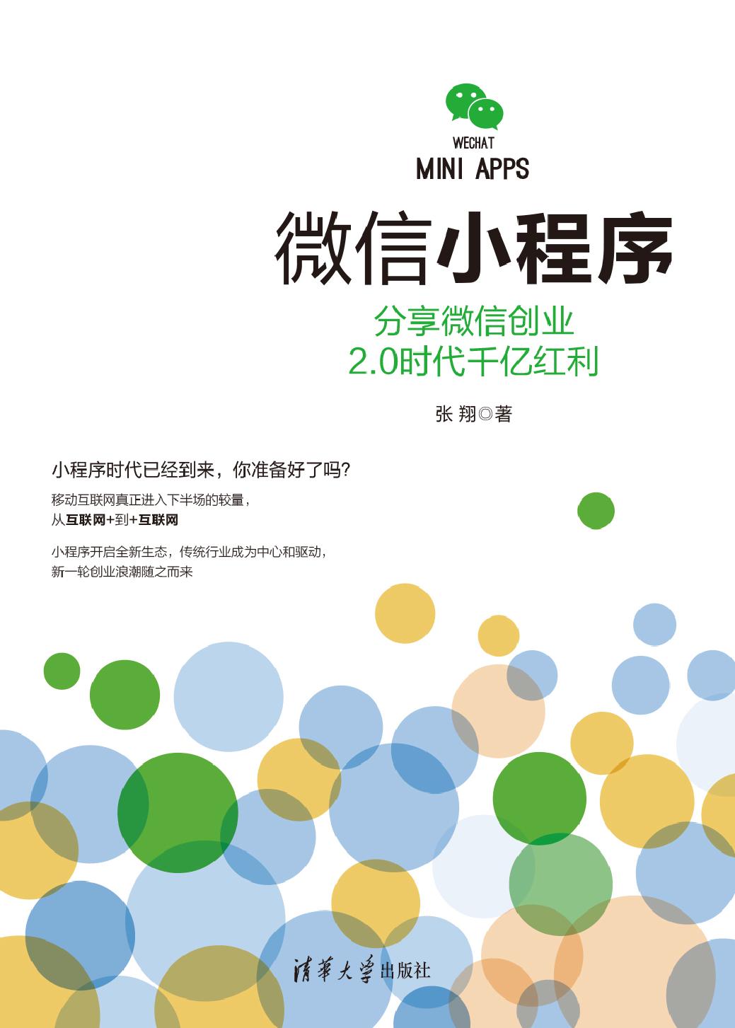 微信小程序——分享微信创业2.0时代千亿红利