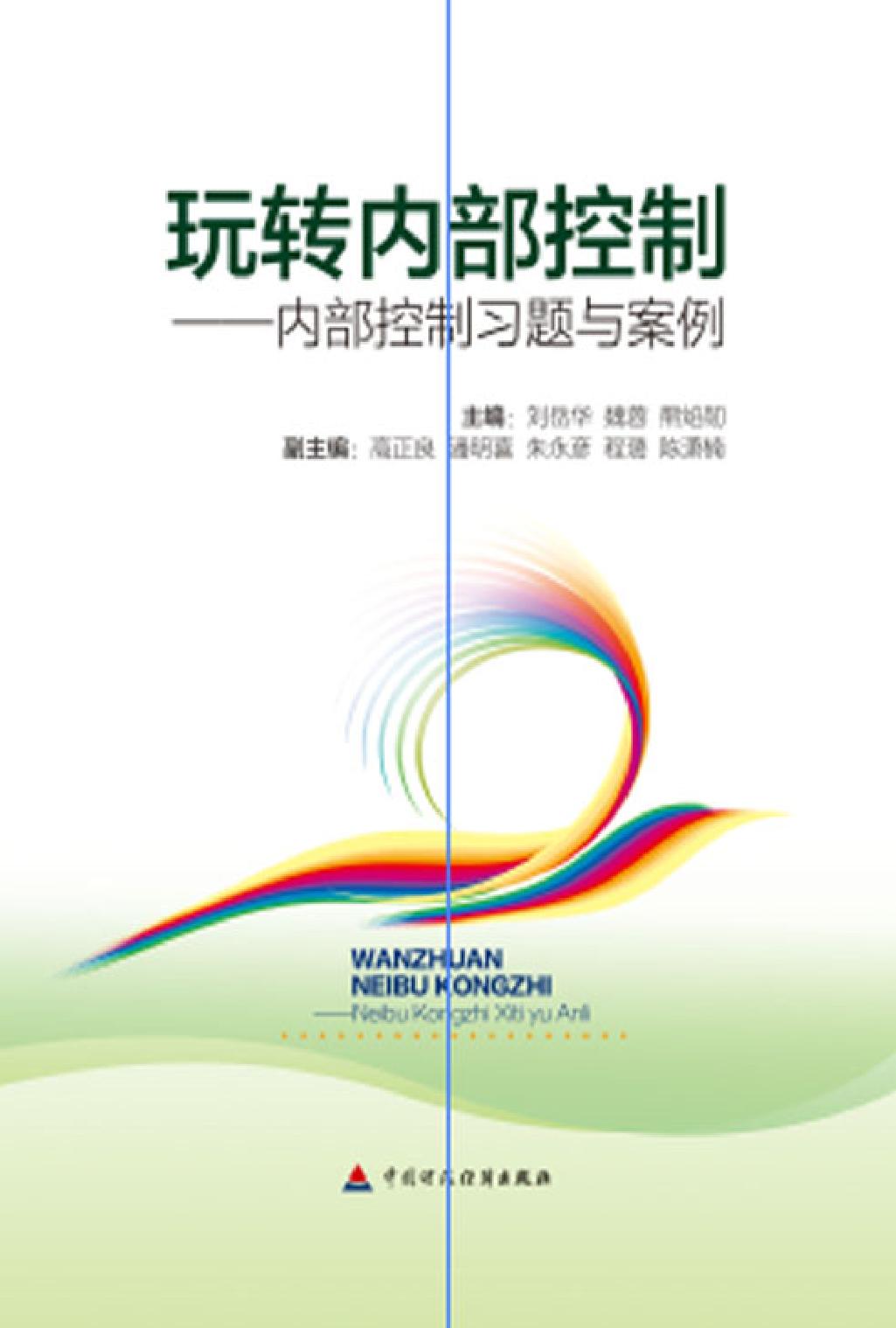 玩转内部控制——内部控制习题与案例
