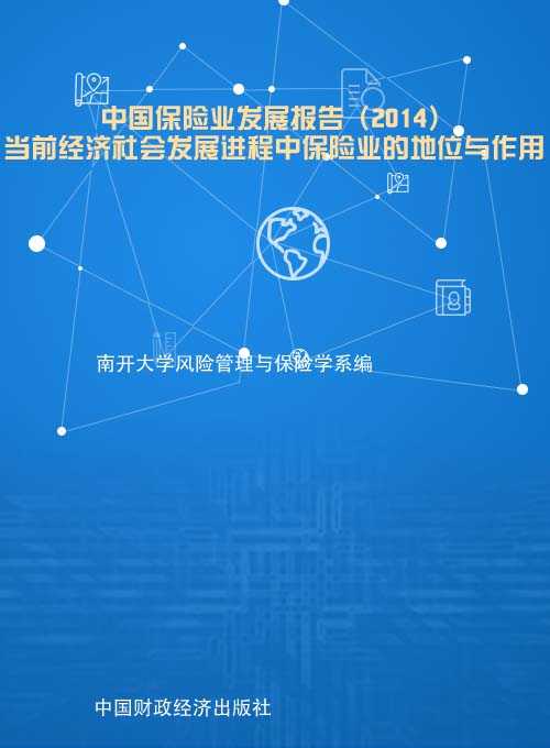 中国保险业发展报告（2014）——当前经济社会发展进程中保险业的地位与作用