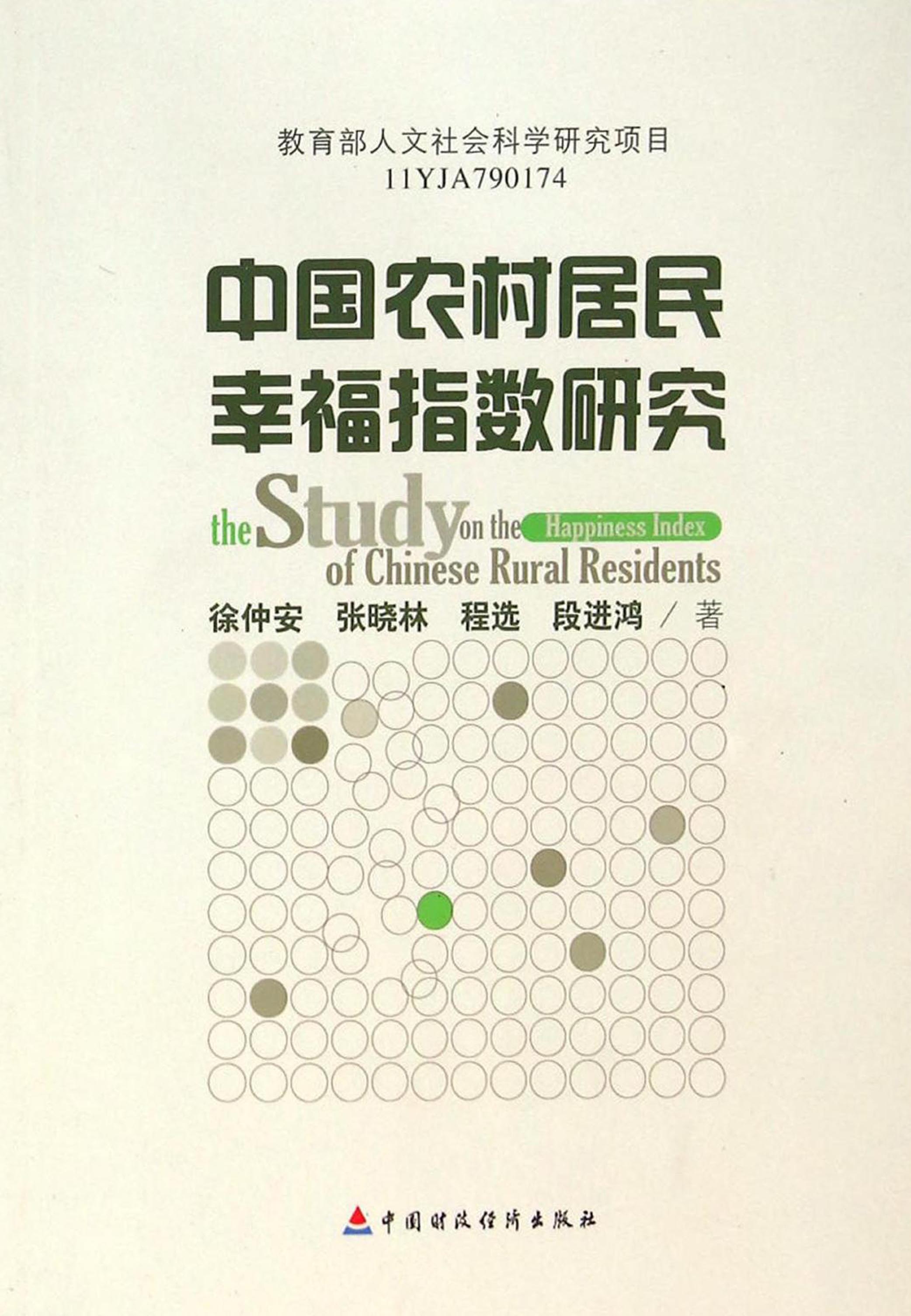 中国农村居民幸福指数研究