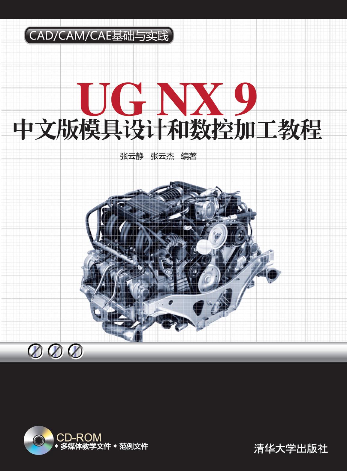 UG NX 9中文版模具设计和数控加工教程