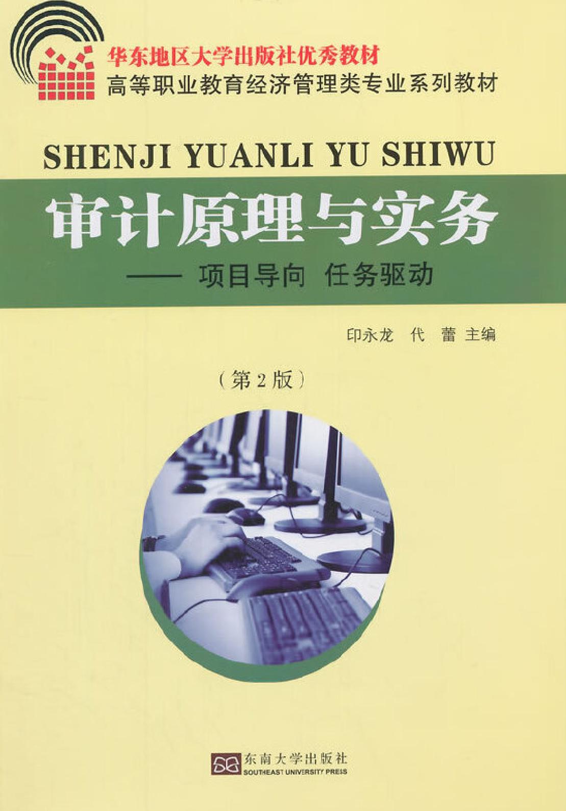 审计原理与实务——项目导向 任务驱动