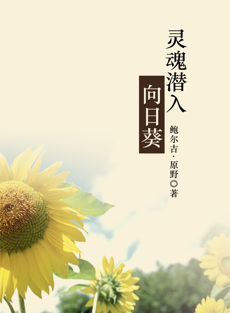 灵魂潜入向日葵