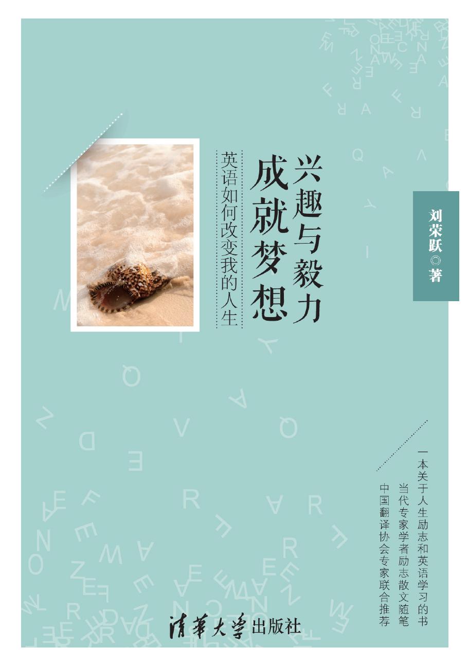 兴趣与毅力成就梦想——英语如何改变我的人生