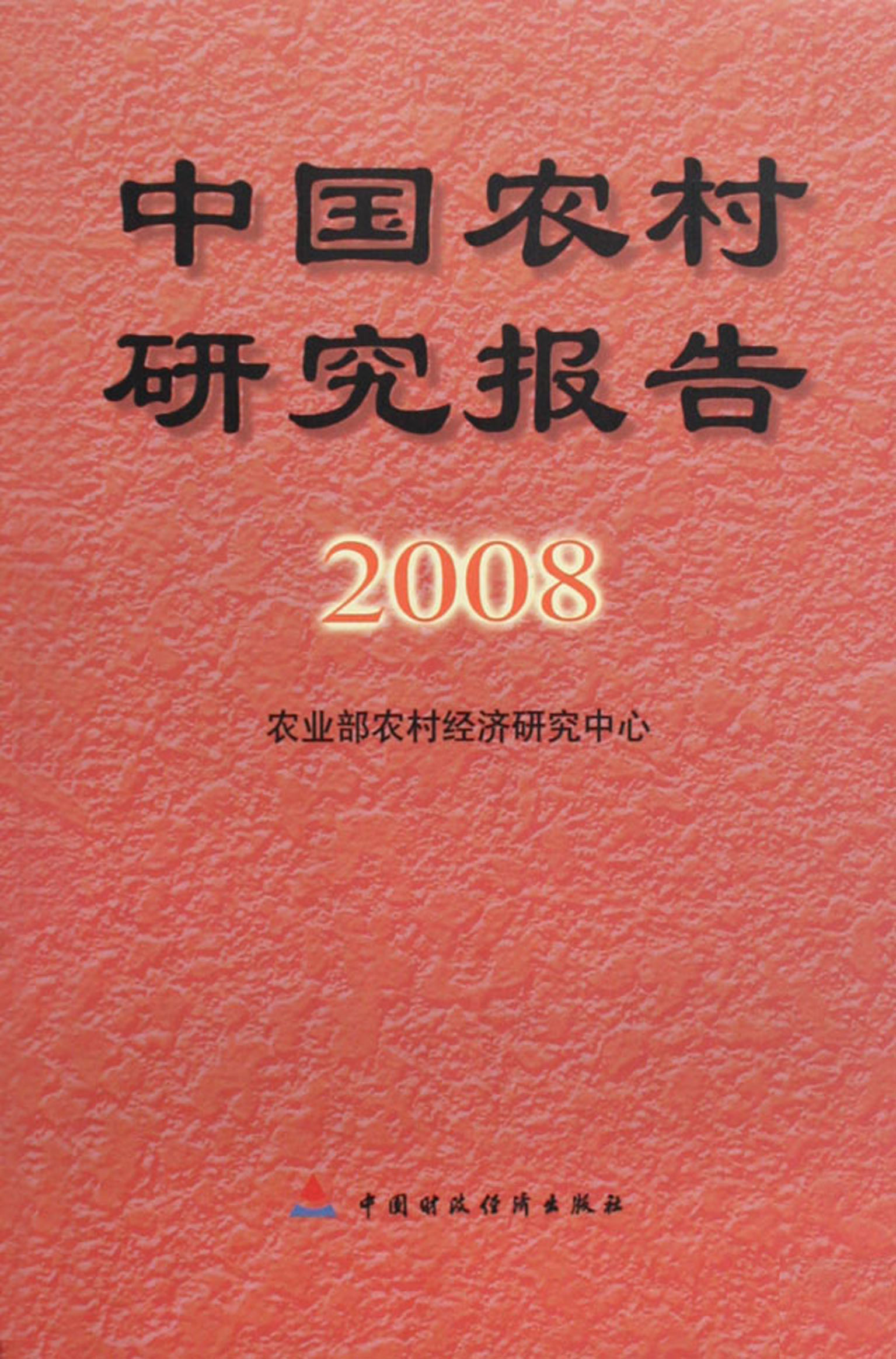 中国农村研究报告（2008年）
