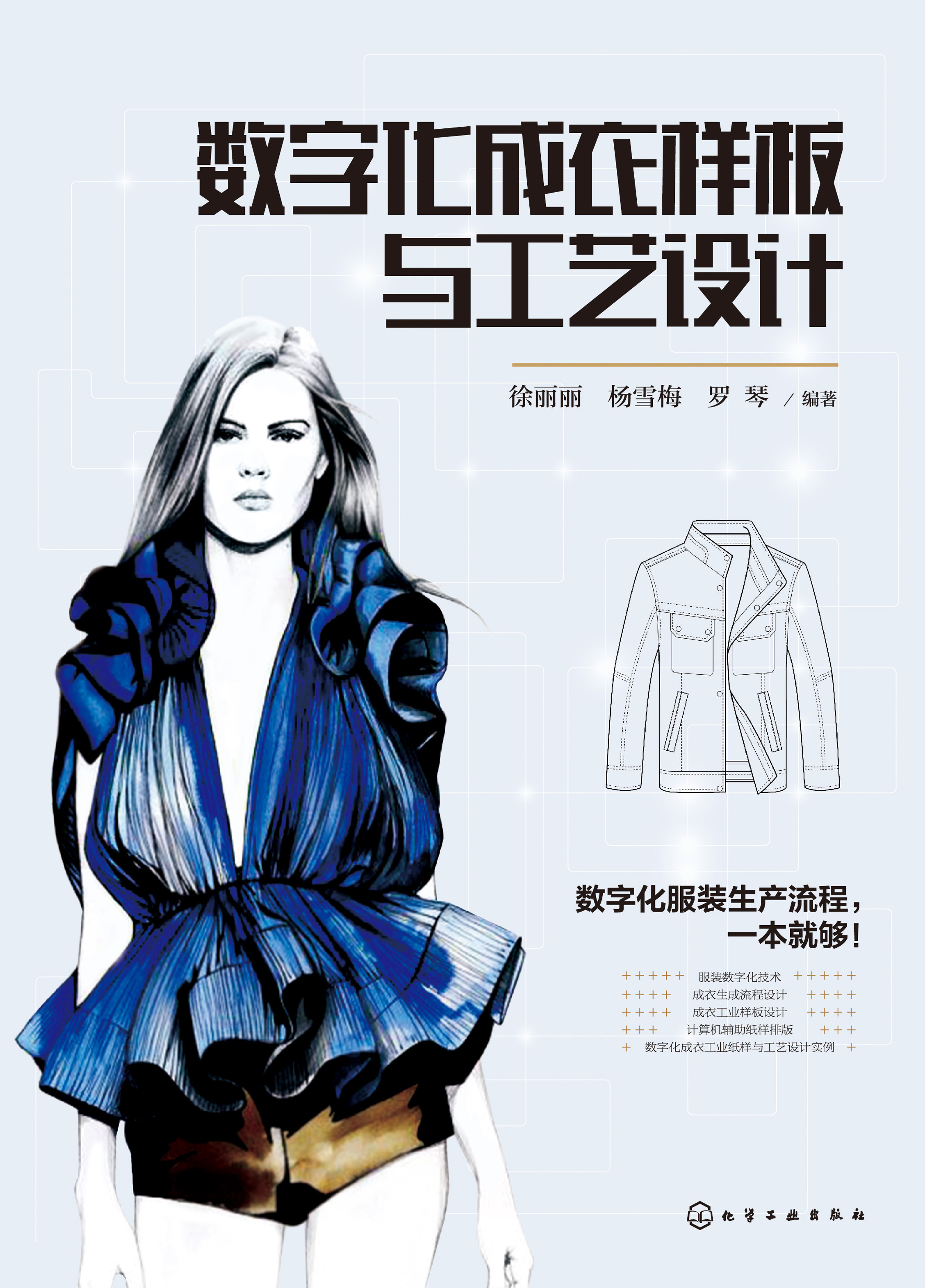 数字化成衣样板与工艺设计