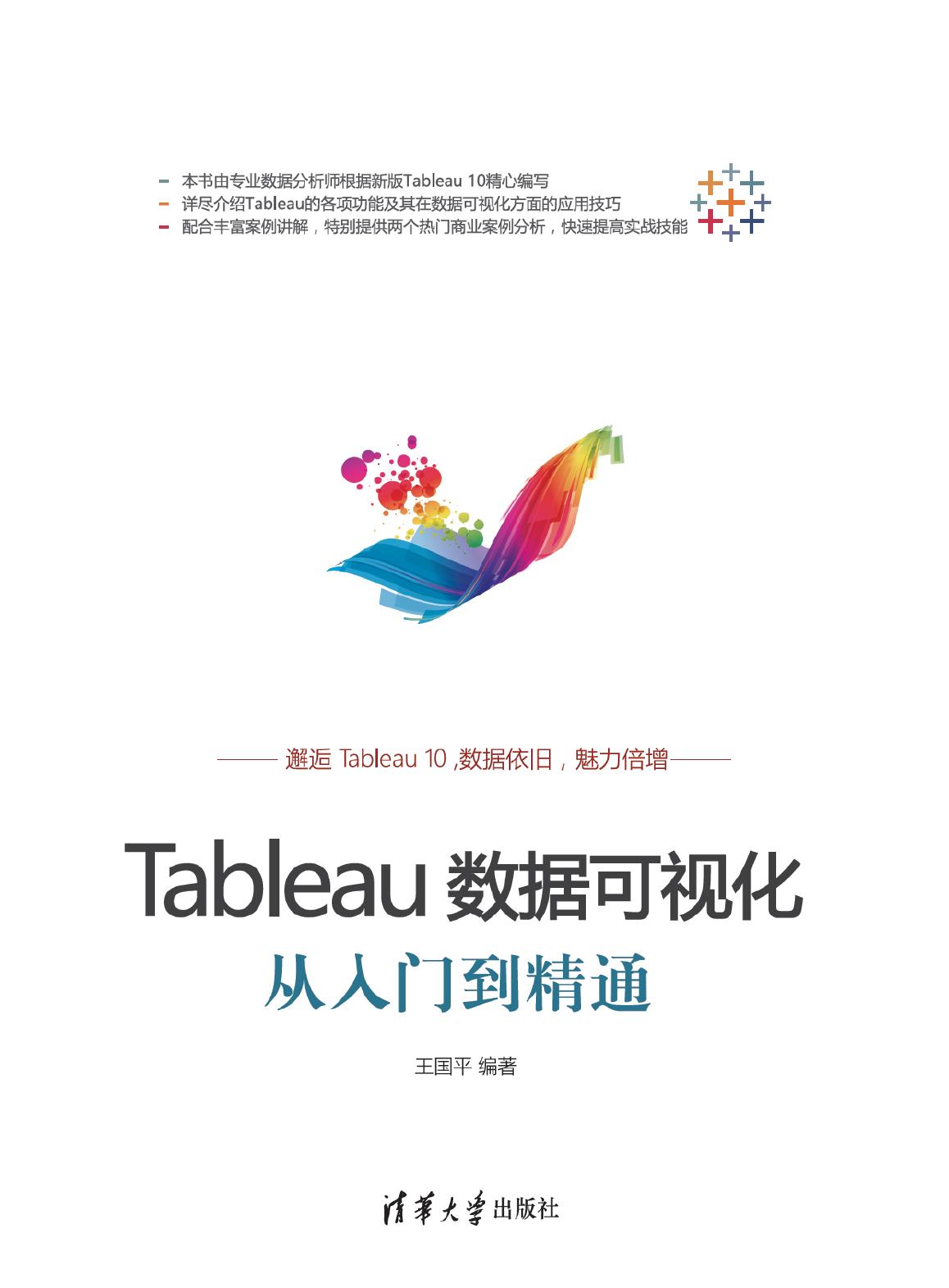 Tableau数据可视化从入门到精通