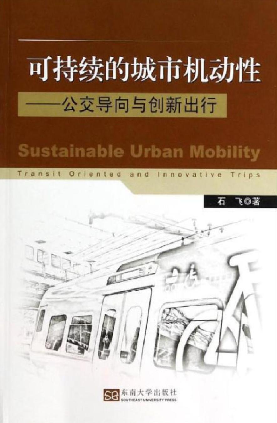 可持续的城市机动性——公交导向与创新出行