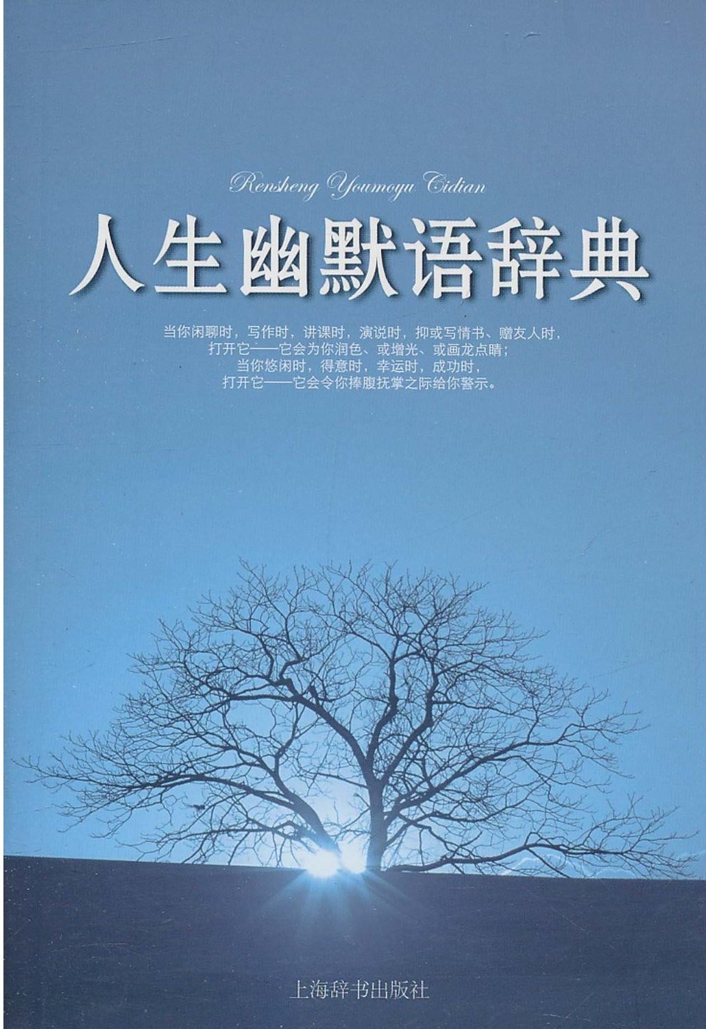 人生幽默语辞典