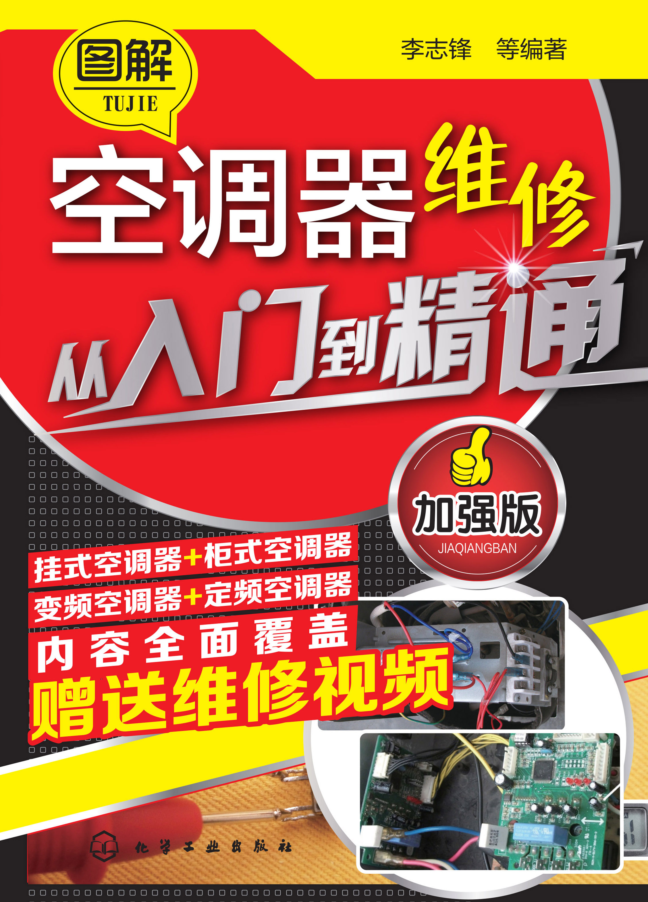 图解空调器维修从入门到精通（加强版）