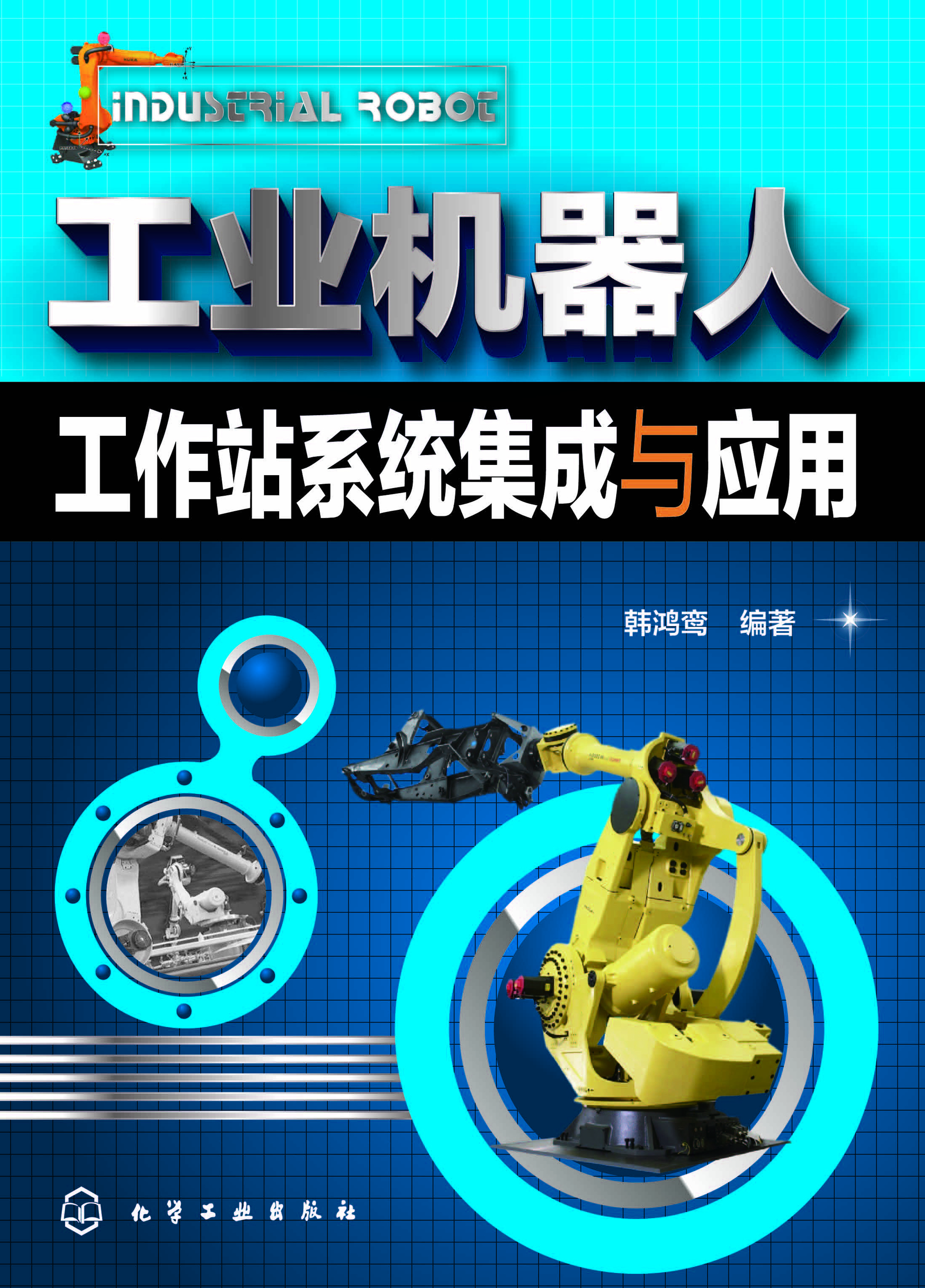 工业机器人工作站系统集成与应用