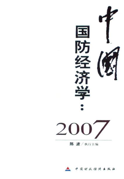 中国国防经济学：2007