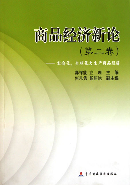 商品经济新论（第二卷）——社会化、全球化大生产商品经济