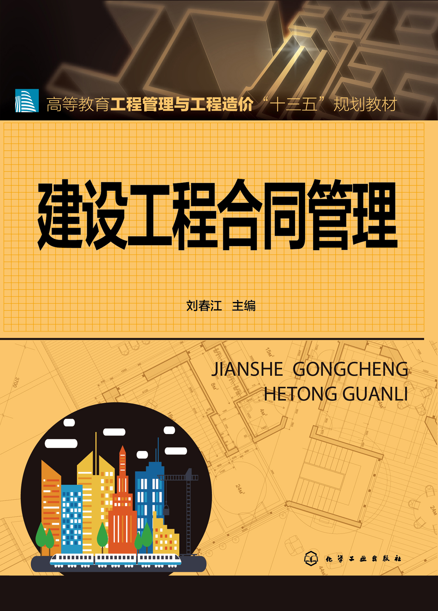 建设工程合同管理