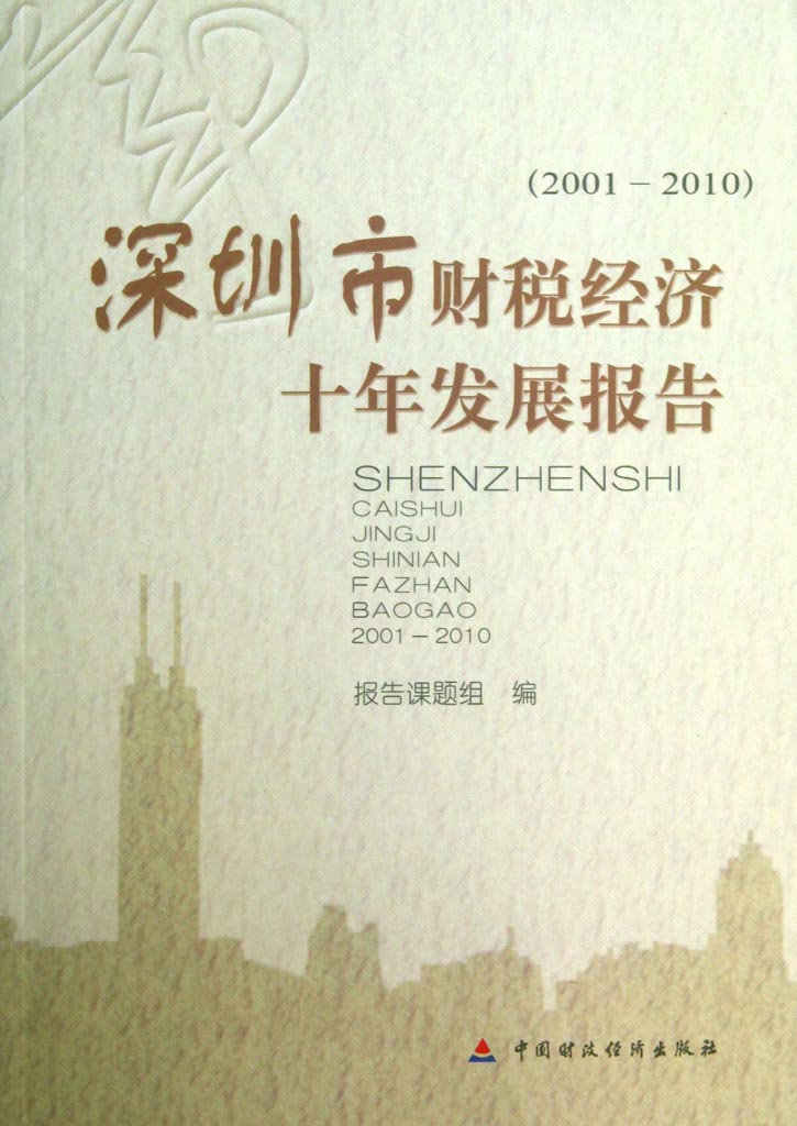 深圳市财税经济十年发展报告（2001-2010）