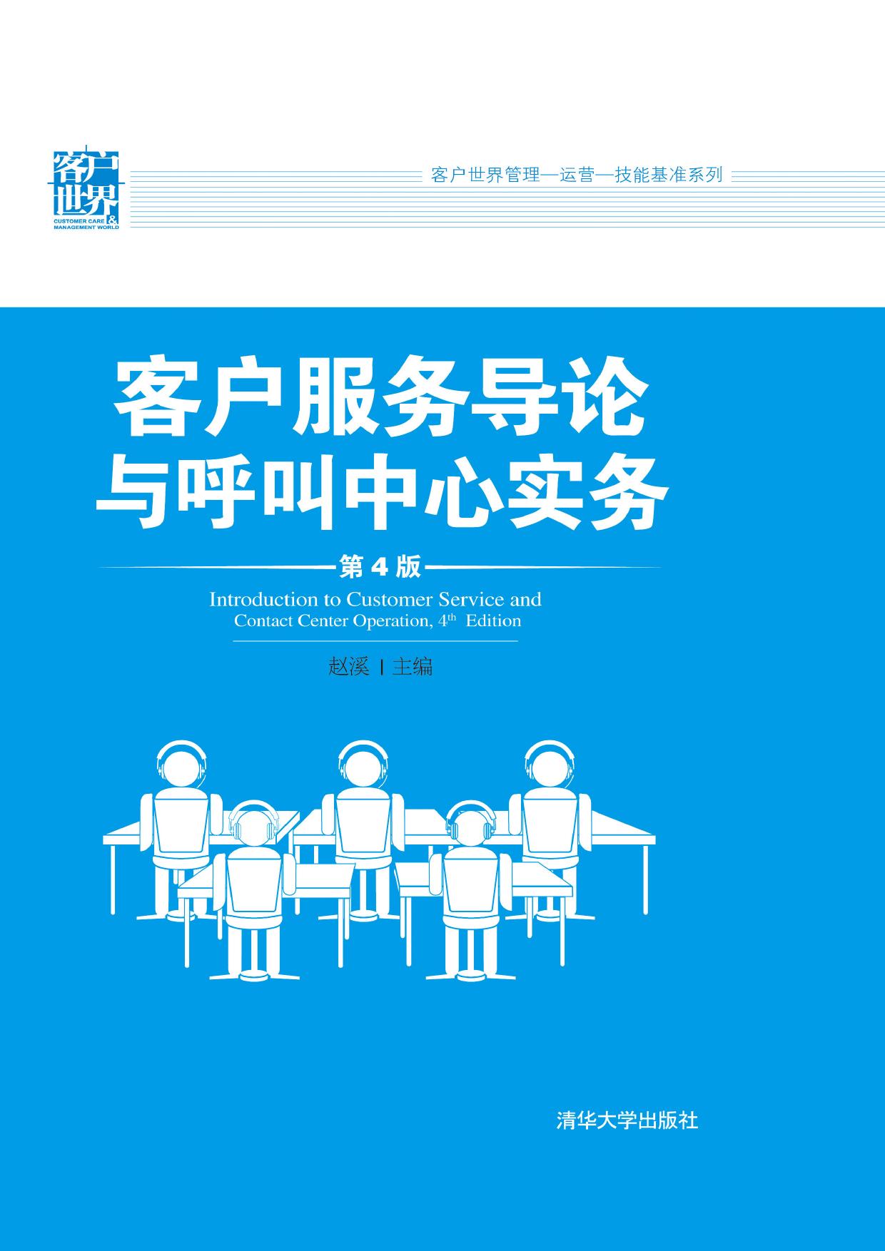 客户服务导论与呼叫中心实务