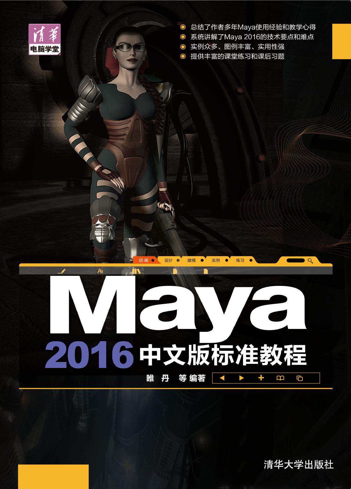 Maya 2016中文版标准教程