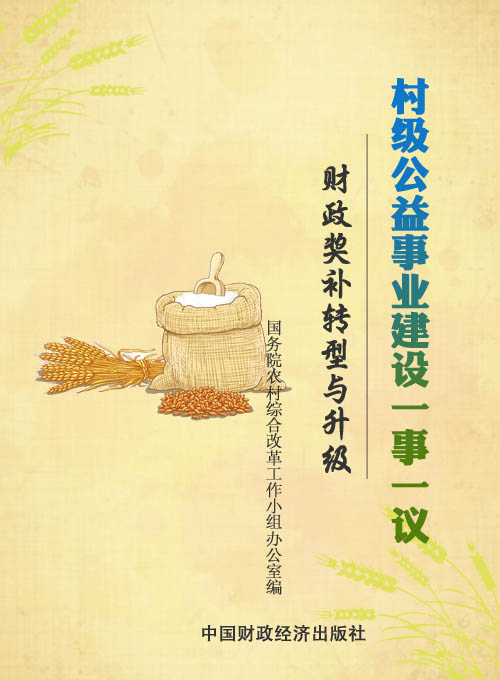 村级公益事业建设一事一议财政奖补转型与升级