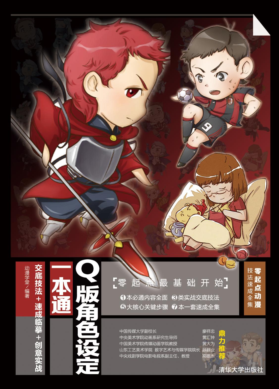 Q版角色设定一本通——交底技法+速成临摹+创意实战