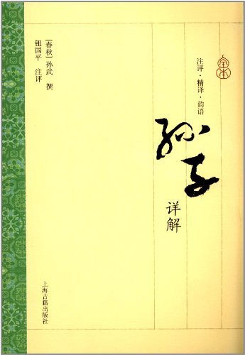 孙子详解