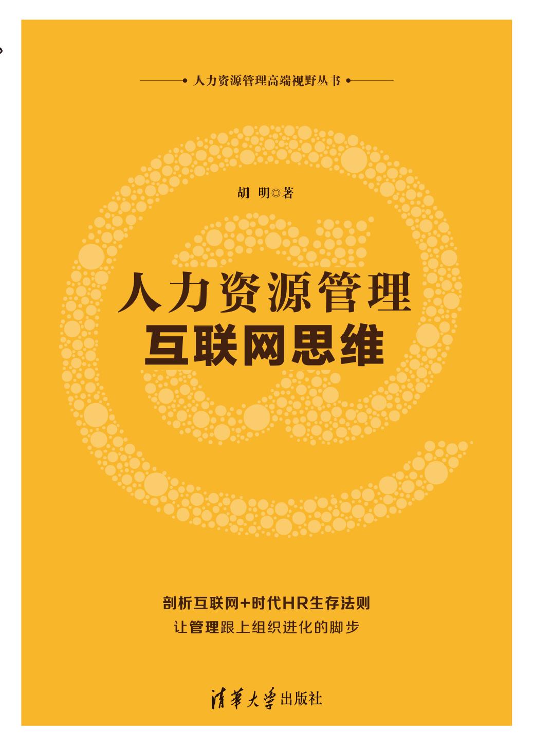 人力资源管理互联网思维