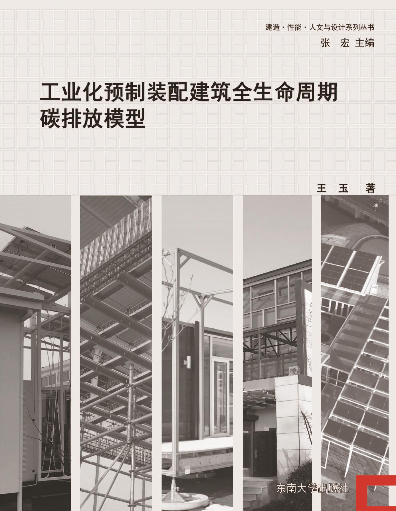 工业化预制装配建筑全生命周期碳排放模型