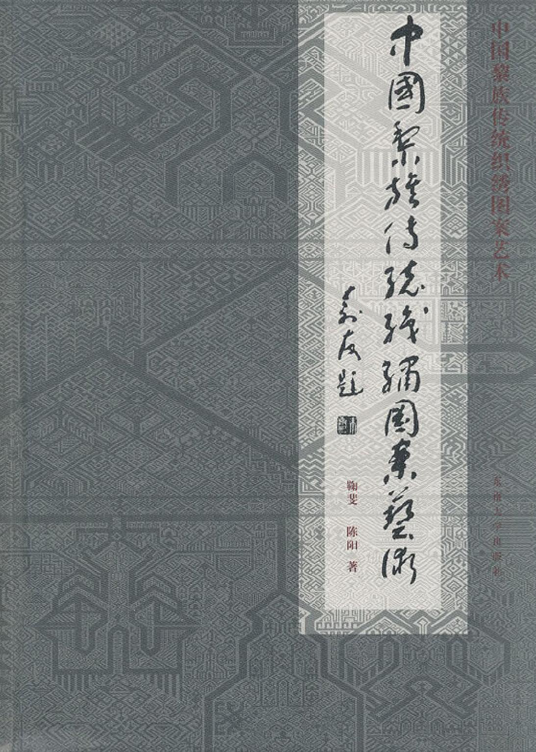 中国黎族传统织绣图案艺术