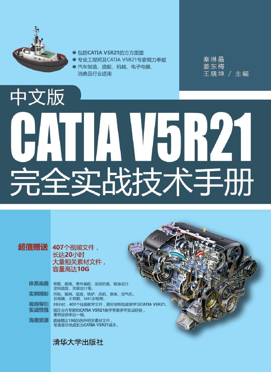中文版CATIA V5R21完全实战技术手册