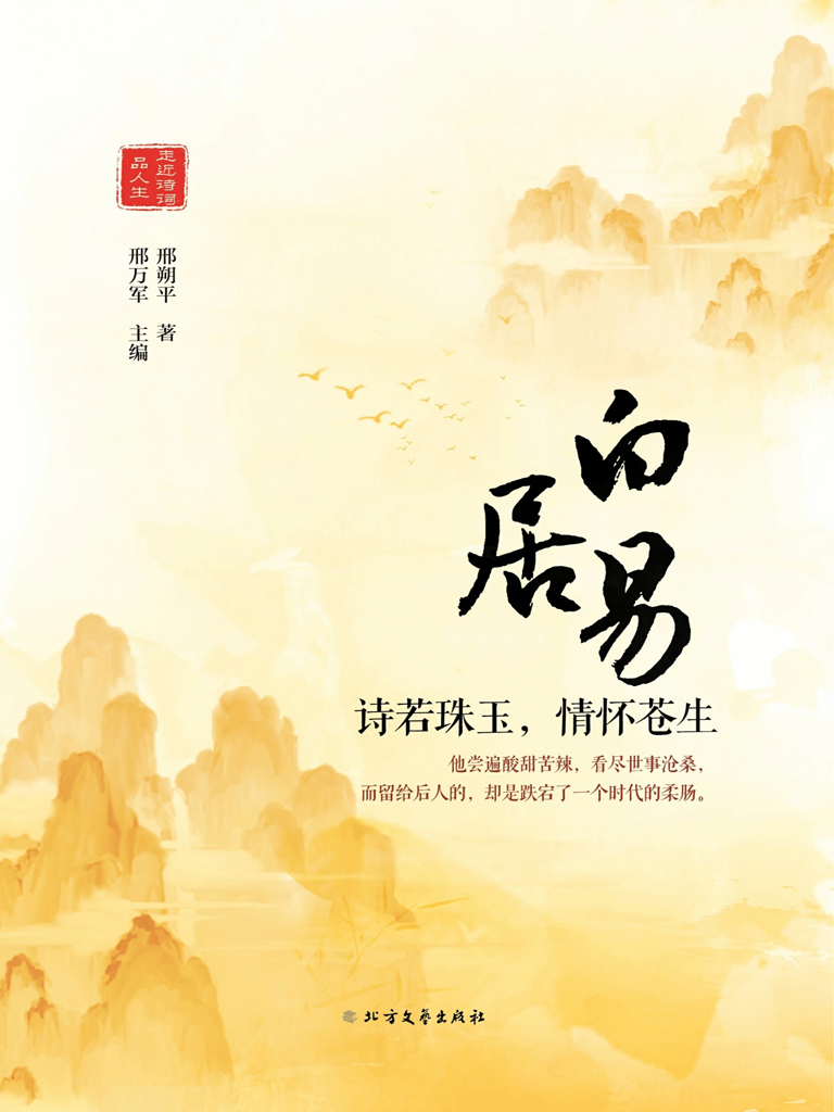 白居易——诗若珠玉，情怀苍生