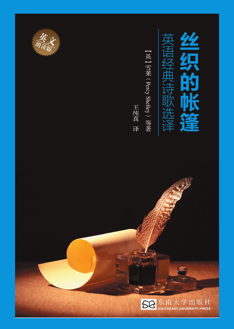 丝织的帐篷——英语经典诗歌选译