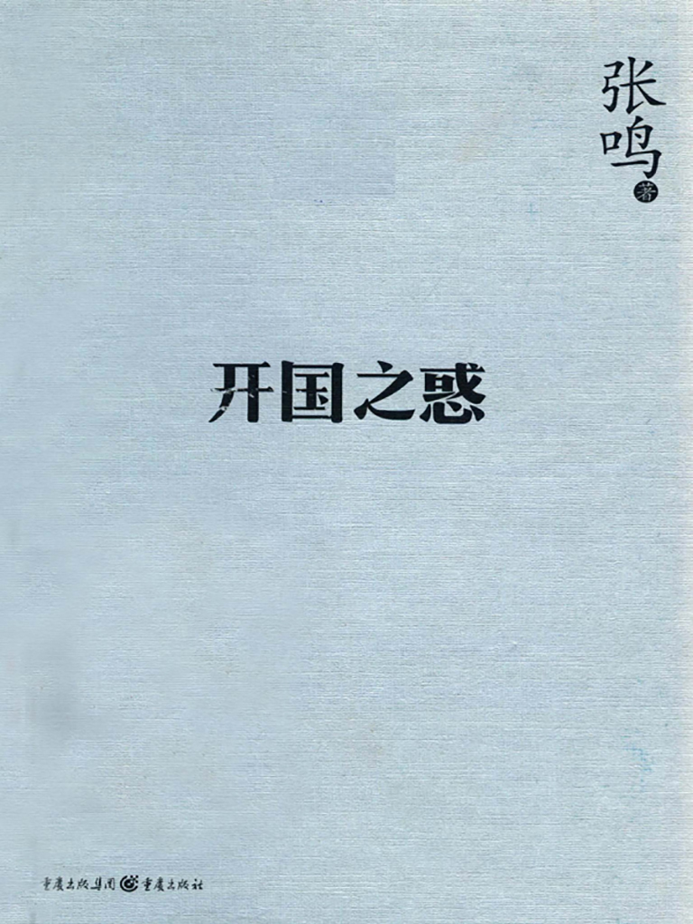 开国之惑