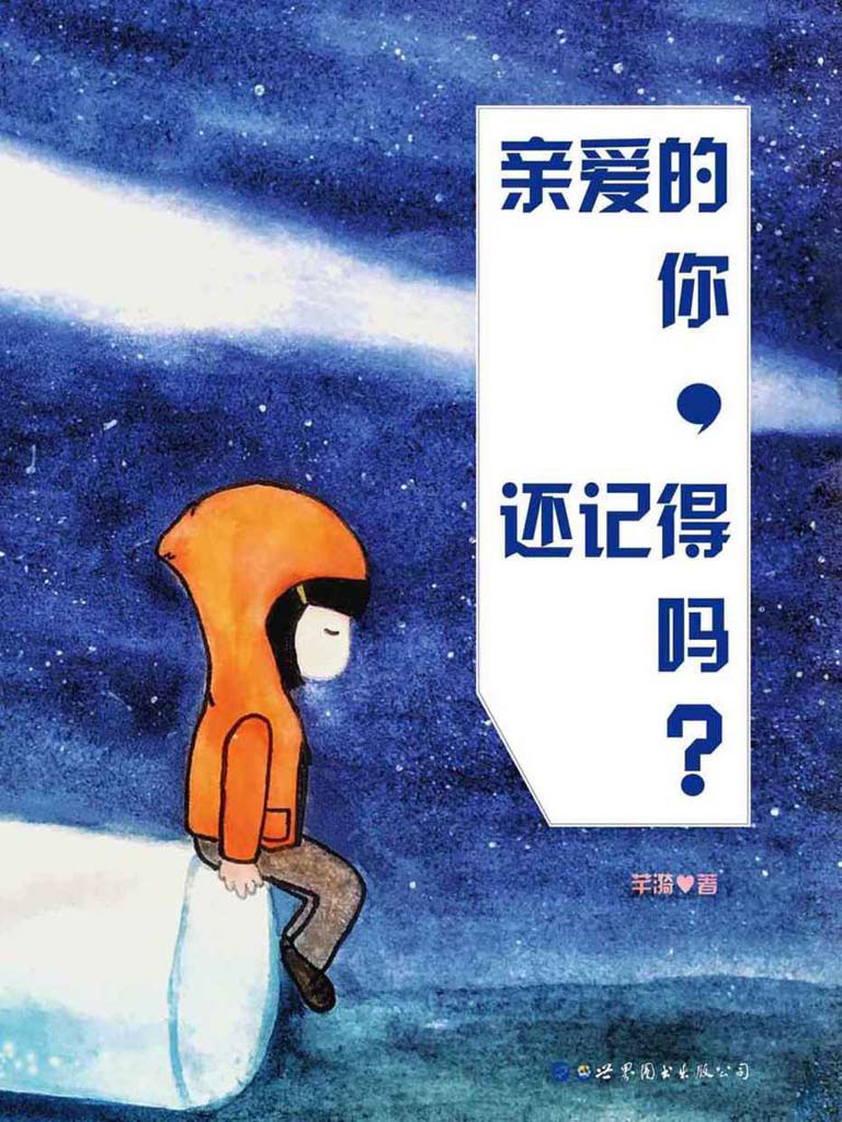 亲爱的你，还记得吗？