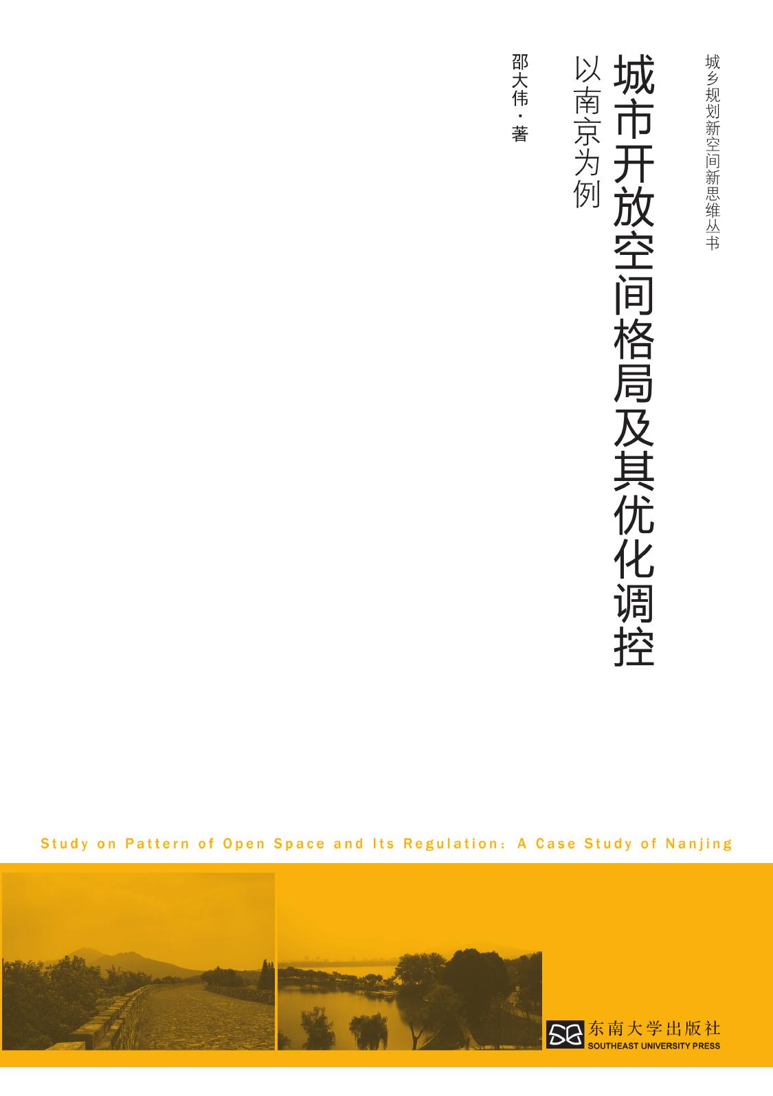 城市开放空间格局及其优化调控——以南京为例