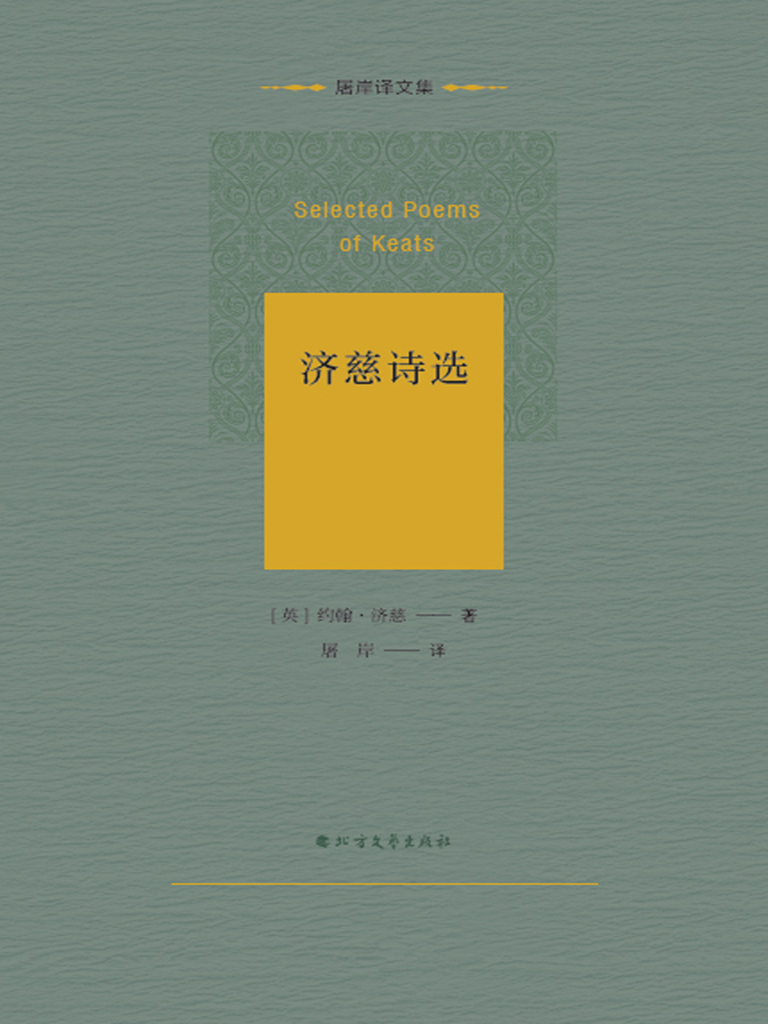 济慈诗选