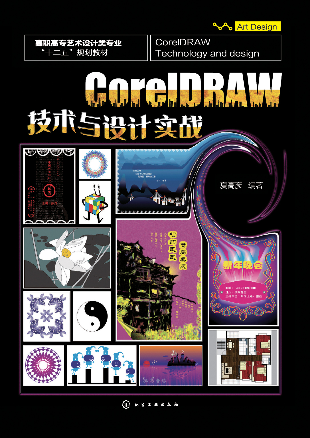 CorelDRAW技术与设计实战