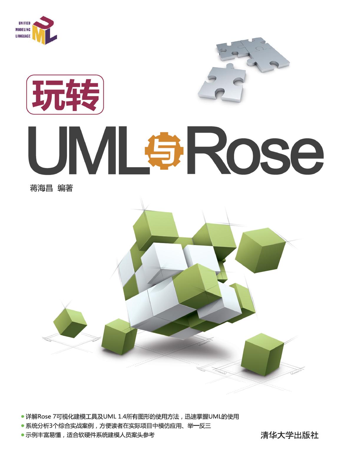 玩转UML与Rose