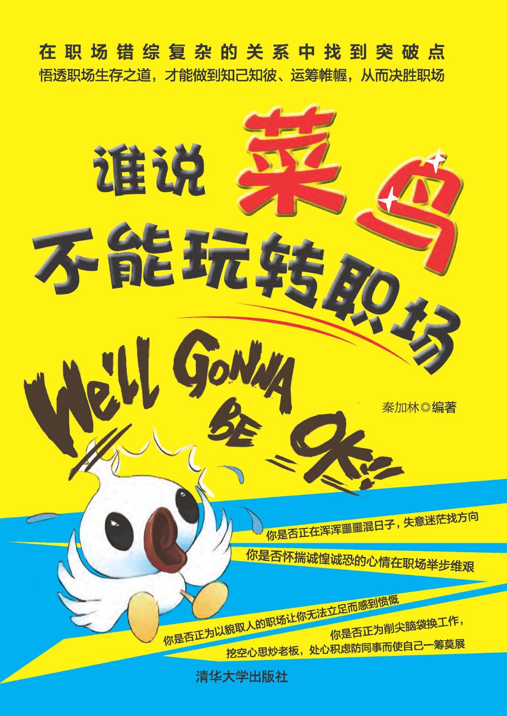 谁说菜鸟不能玩转职场