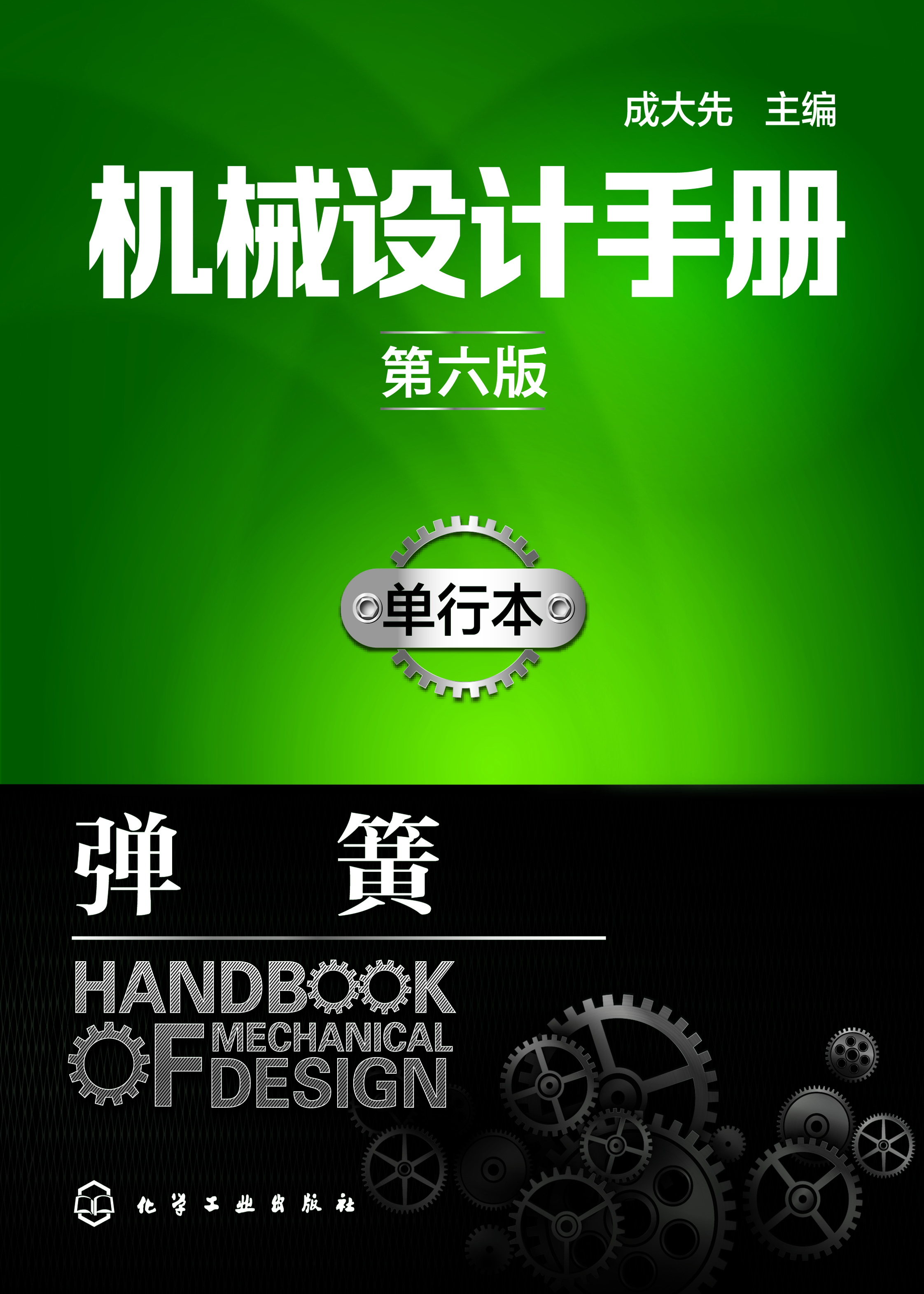 机械设计手册（单行本）——弹簧