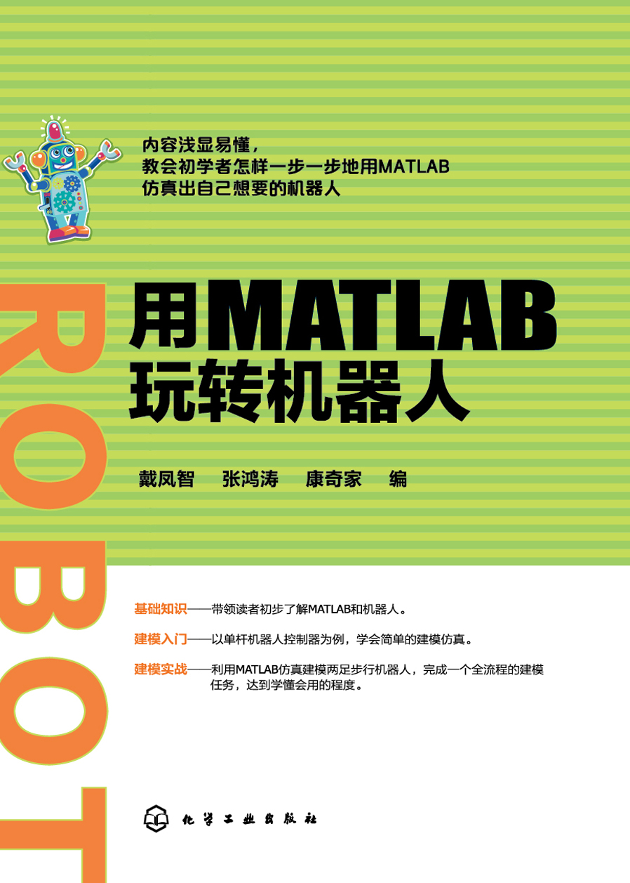 用MATLAB玩转机器人