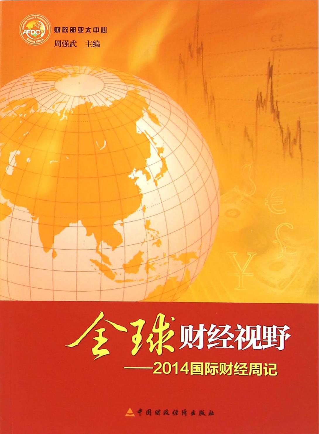 全球财经视野——2014国际财经周记