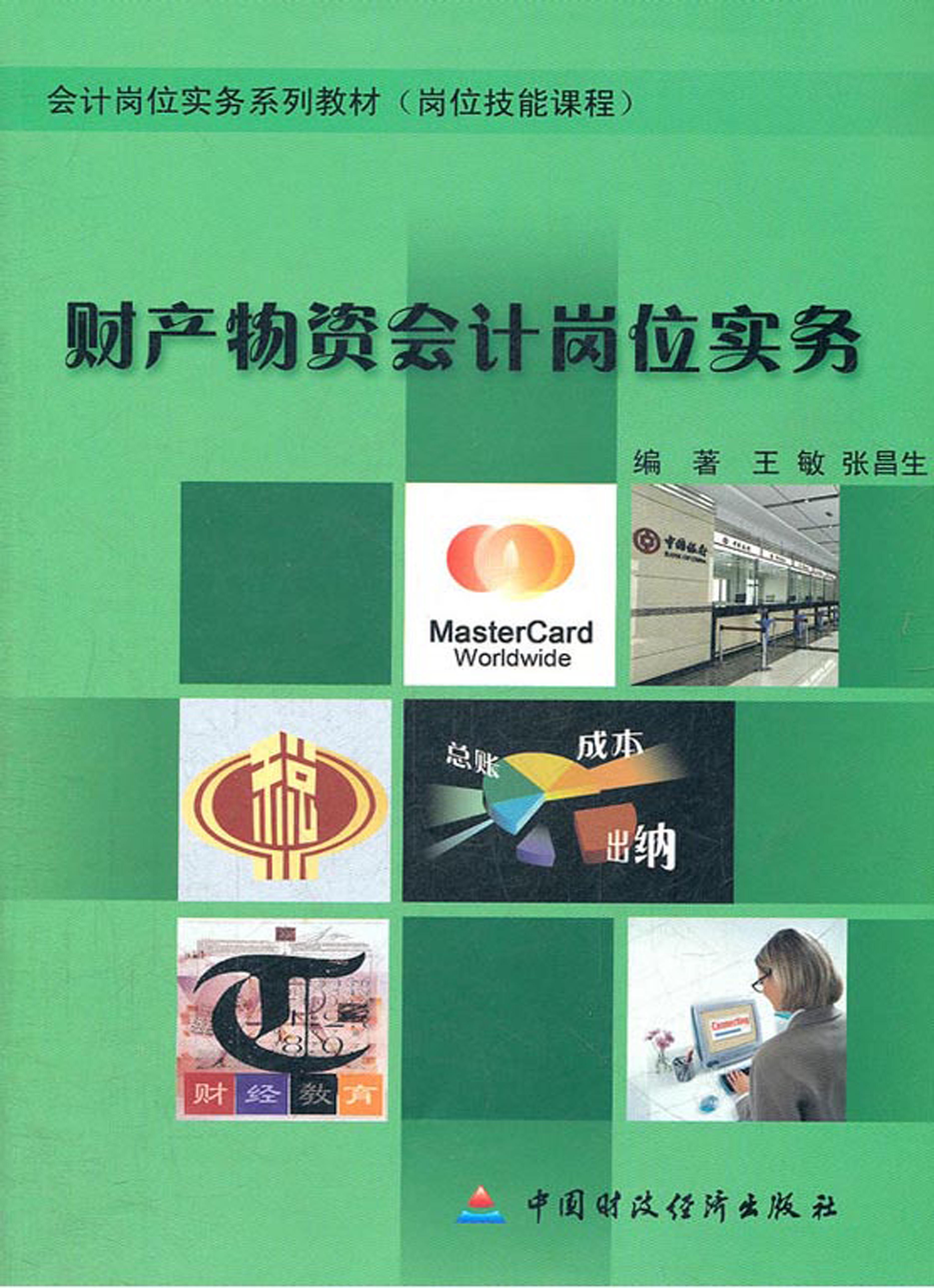 财产物资会计岗位实务